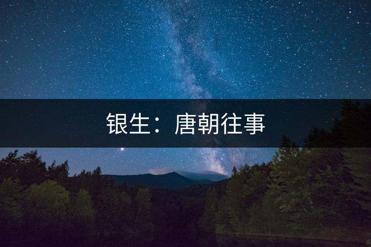 銀生：唐朝往事