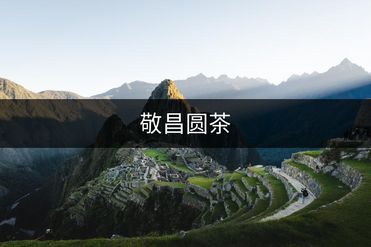 敬昌圓茶 敬昌圓茶