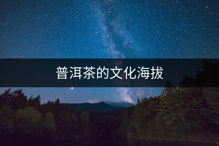 普洱茶的文化海拔