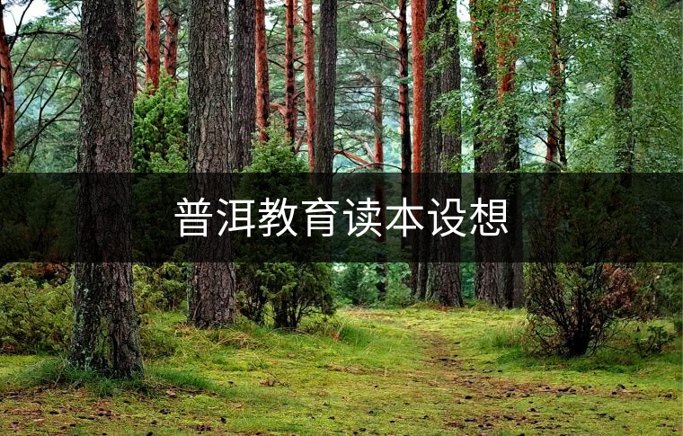 普洱教育讀本設想