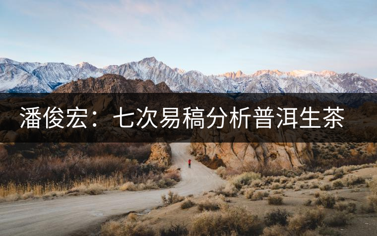 潘俊宏：七次易稿分析普洱生茶、茶葉內(nèi)在生化物質(zhì)作用關(guān)系圖