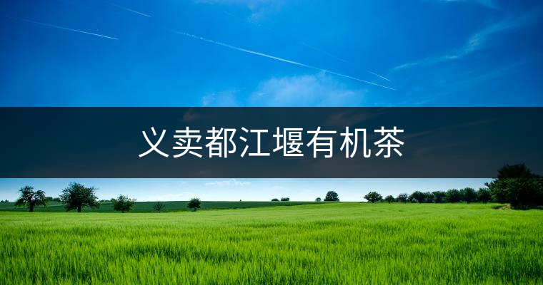 義賣都江堰有機茶