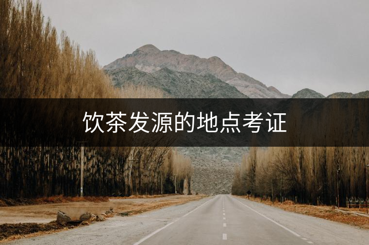 飲茶發(fā)源的地點考證