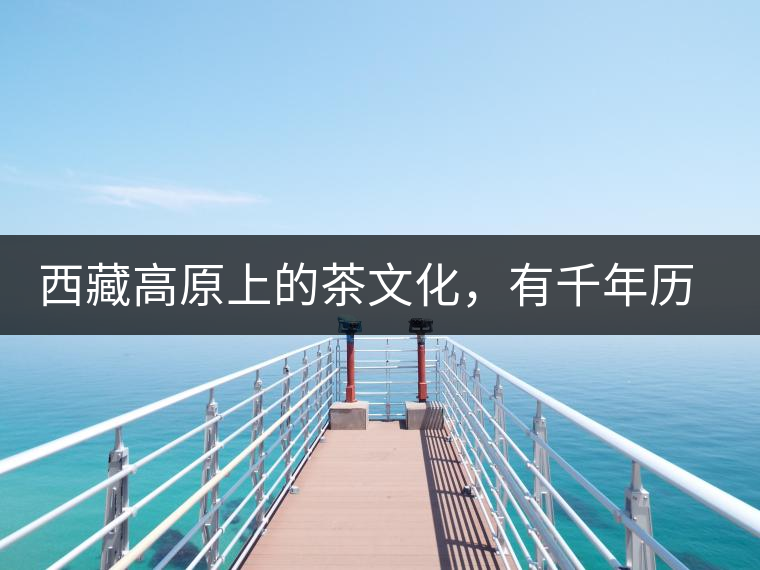 西藏高原上的茶文化，有千年歷史