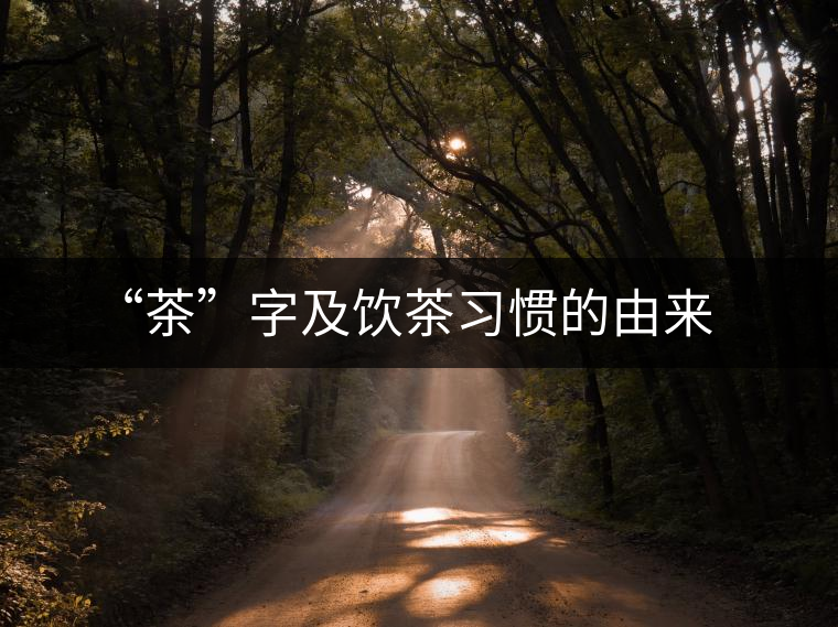 “茶”字及飲茶習(xí)慣的由來(lái) “茶”字及飲茶習(xí)慣的由來(lái)