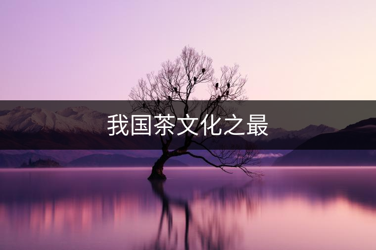 我國茶文化之最