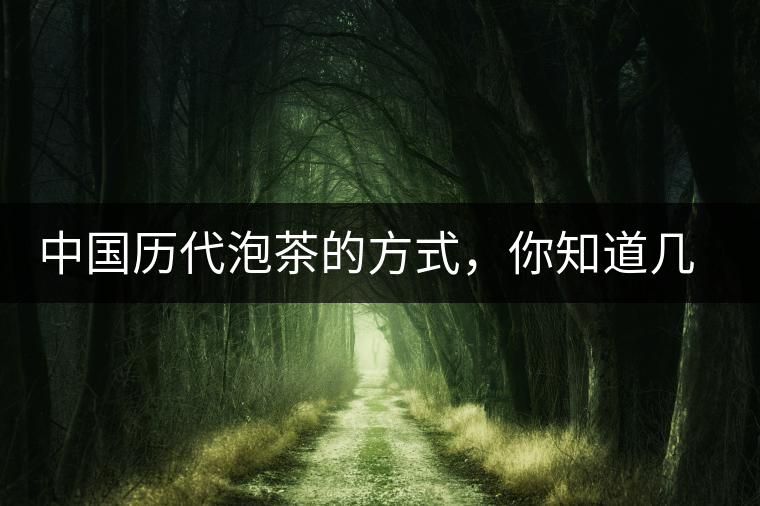 中國歷代泡茶的方式，你知道幾種？