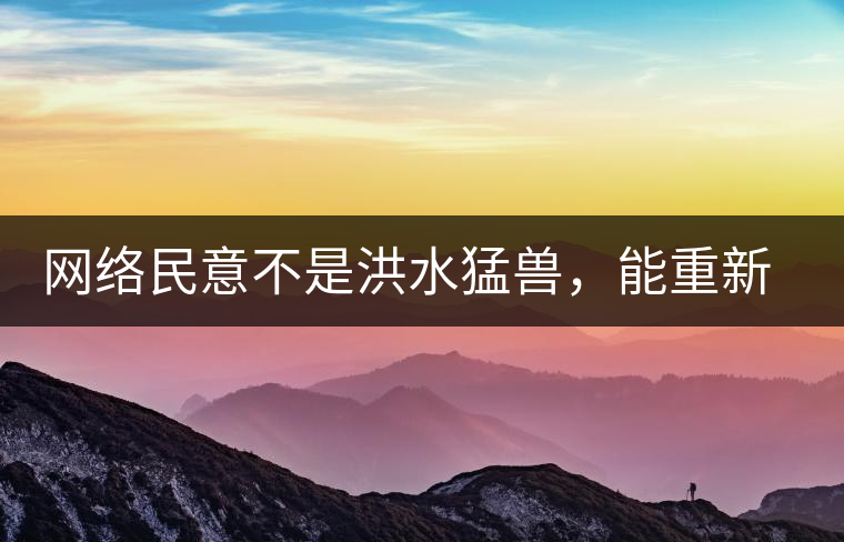 網(wǎng)絡(luò)民意不是洪水猛獸，能重新建立普洱茶的口碑