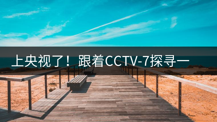 上央視了！跟著CCTV-7探尋一棵古樹茶背后的茶人故事