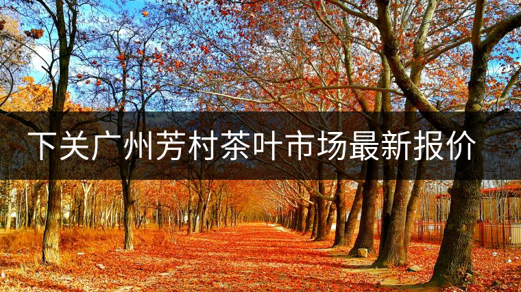 下關(guān)廣州芳村茶葉市場最新報(bào)價(jià)（2014.12.13）