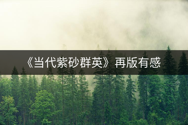 《當代紫砂群英》再版有感