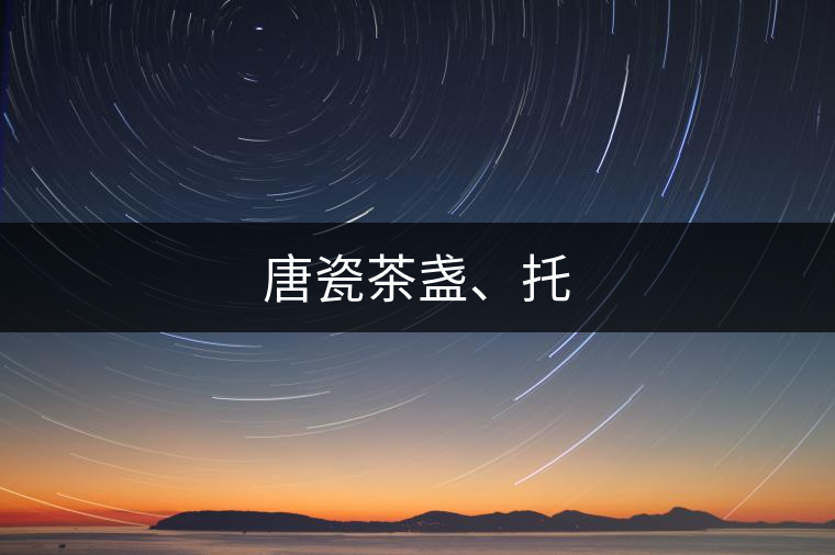 唐瓷茶盞、托