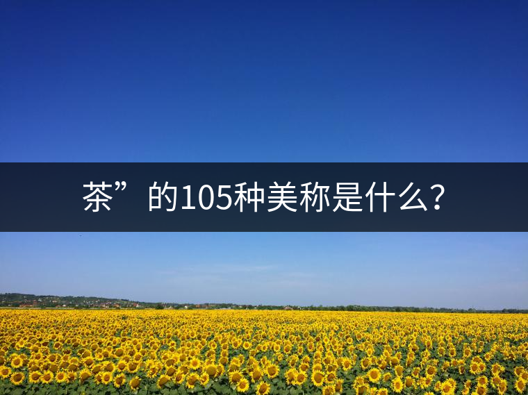 茶”的105種美稱是什么？