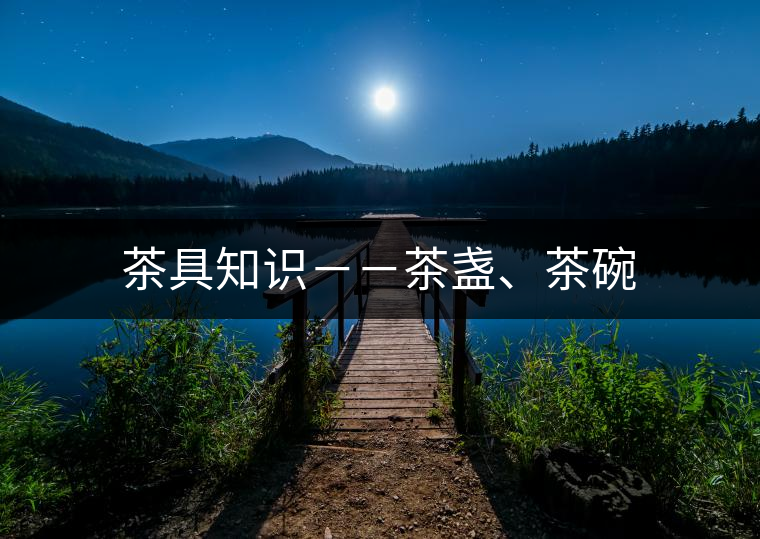 茶具知識(shí)－－茶盞、茶碗