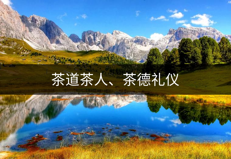 茶道茶人、茶德禮儀