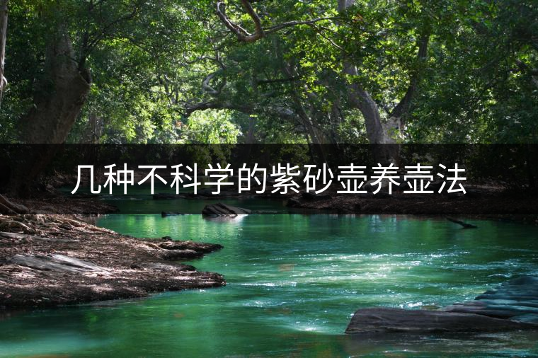 幾種不科學(xué)的紫砂壺養(yǎng)壺法 幾種不科學(xué)的紫砂壺養(yǎng)壺法