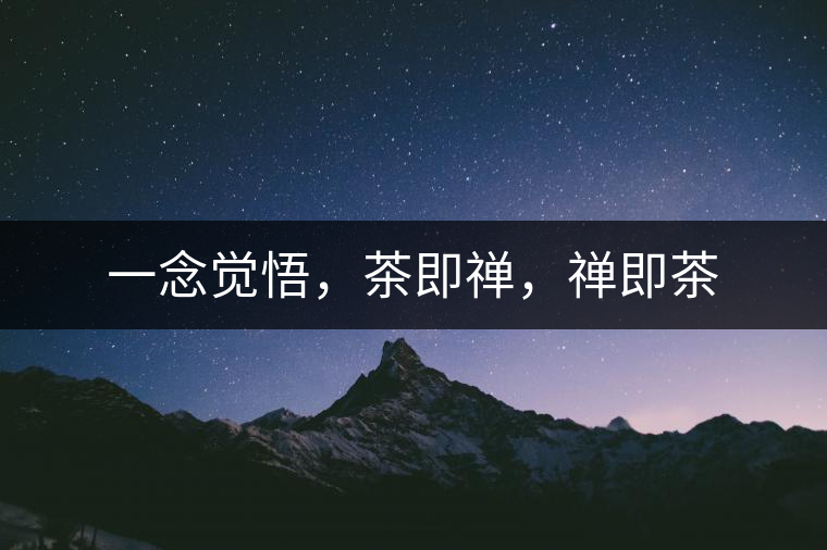 一念覺悟，茶即禪，禪即茶