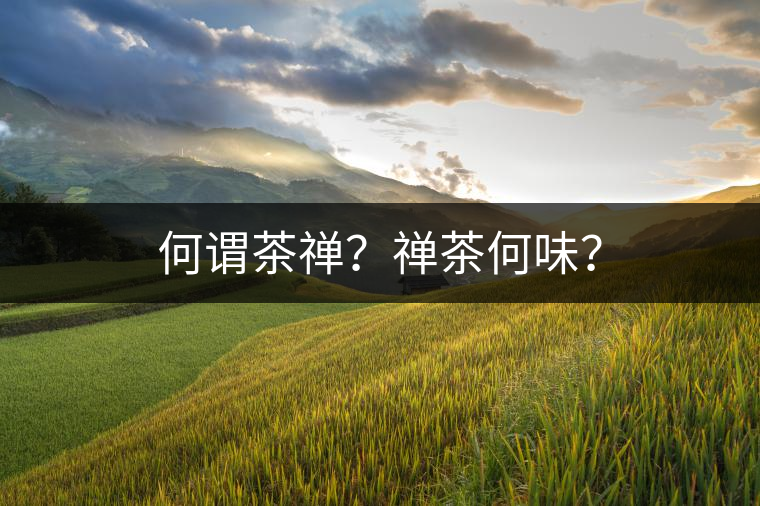 何謂茶禪？禪茶何味？