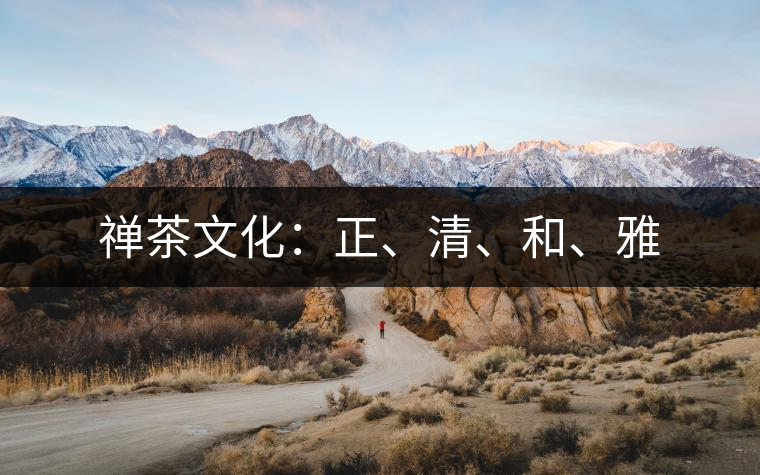 禪茶文化：正、清、和、雅