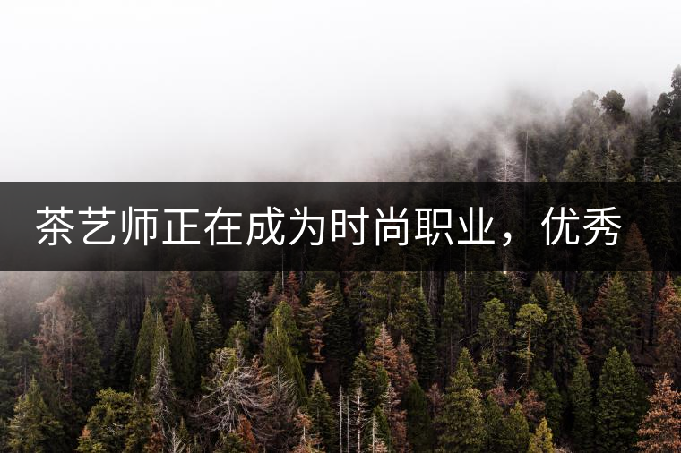 茶藝師正在成為時尚職業(yè)，優(yōu)秀茶藝師月收入可達(dá)萬元