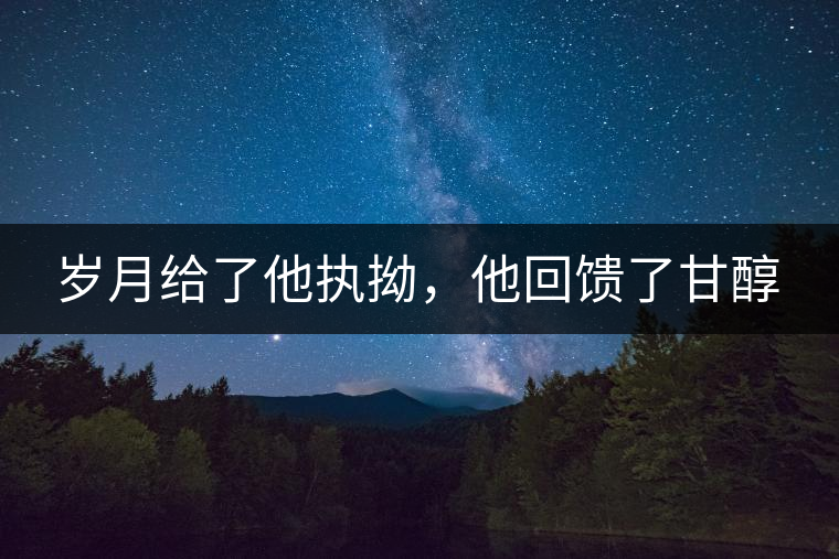 歲月給了他執(zhí)拗，他回饋了甘醇