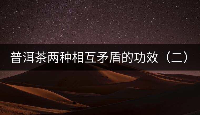 普洱茶兩種相互矛盾的功效（二）:養(yǎng)胃和傷胃
