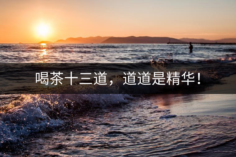 喝茶十三道，道道是精華！