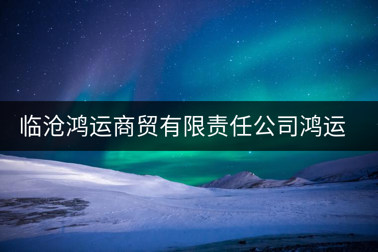 臨滄鴻運(yùn)商貿(mào)有限責(zé)任公司鴻運(yùn)茶廠(chǎng)