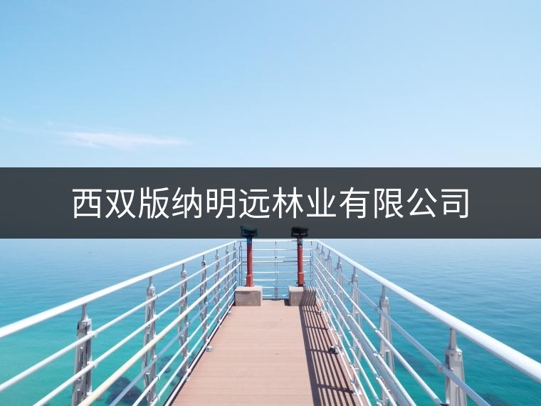 西雙版納明遠林業(yè)有限公司