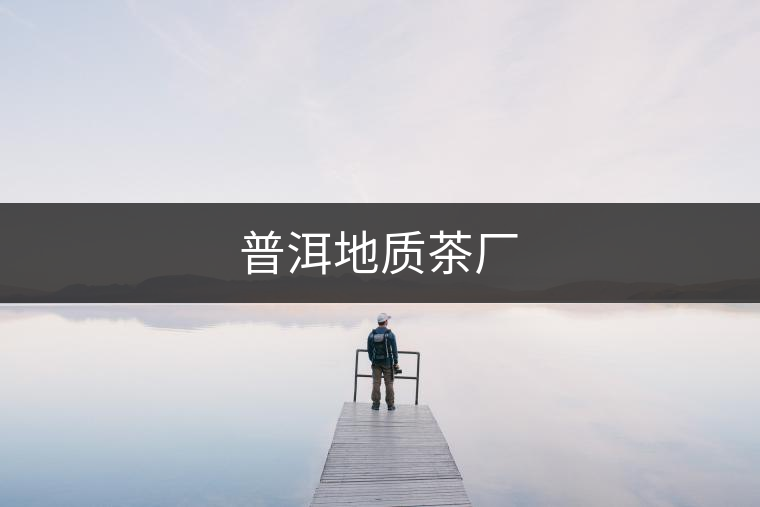 普洱地質茶廠