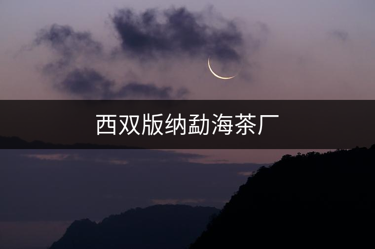 西雙版納勐海茶廠