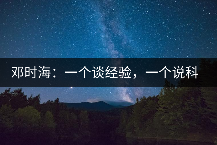鄧時(shí)海：一個(gè)談經(jīng)驗(yàn)，一個(gè)說(shuō)科學(xué)