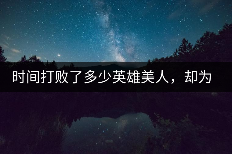 時間打敗了多少英雄美人，卻為我們留下了一片普洱茶