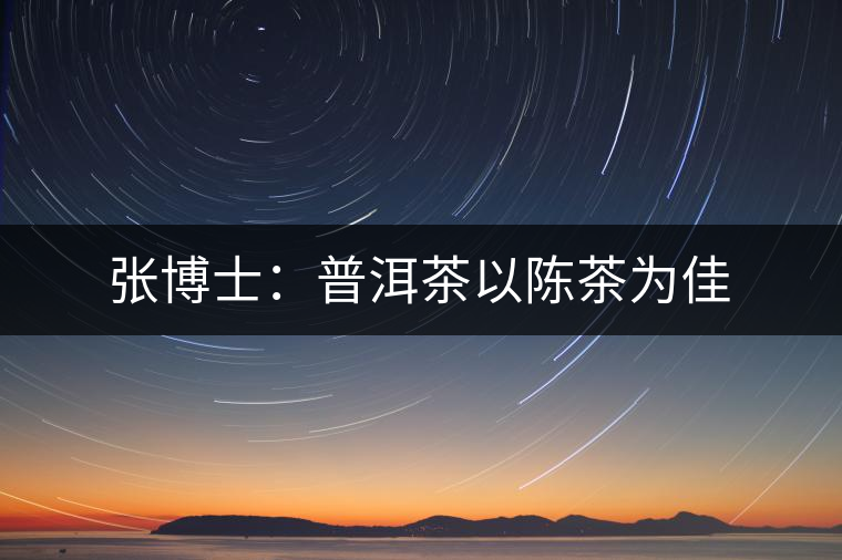 張博士：普洱茶以陳茶為佳