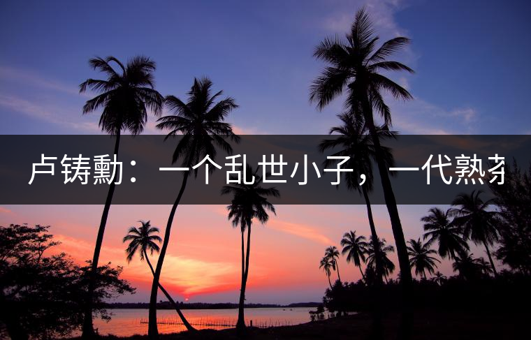 盧鑄勳：一個(gè)亂世小子，一代熟茶教父！
