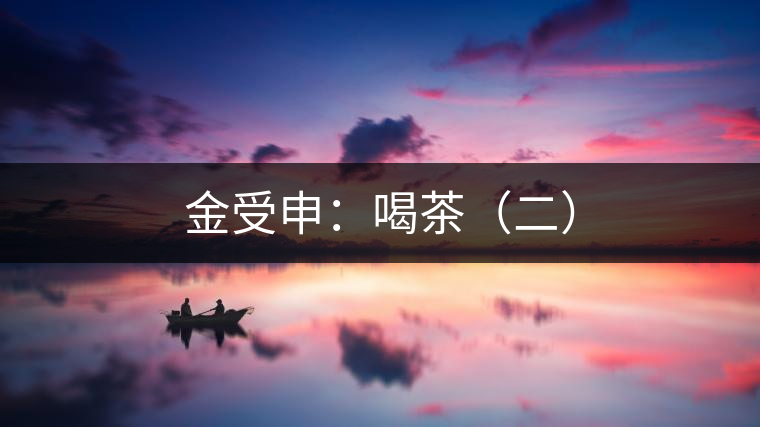 金受申:喝茶(二) 金受申:喝茶(二)