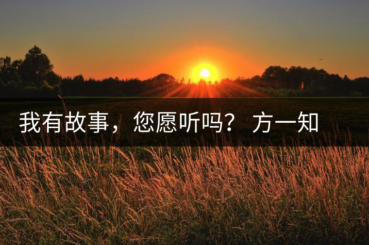 我有故事，您愿聽嗎？ 方一知新書《一知在說：企業(yè)外腦實戰(zhàn)普洱茶》開啟預(yù)售