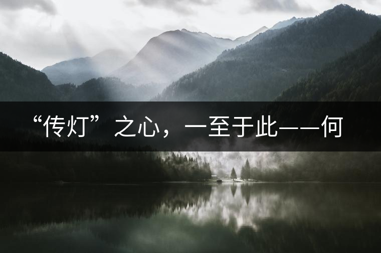 “傳燈”之心，一至于此——何健先生