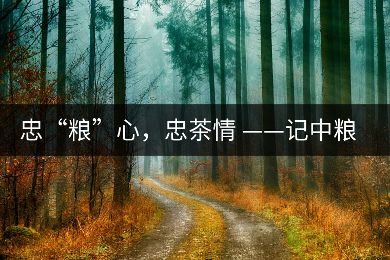 忠“糧”心，忠茶情 ——記中糧老茶人楊維仁