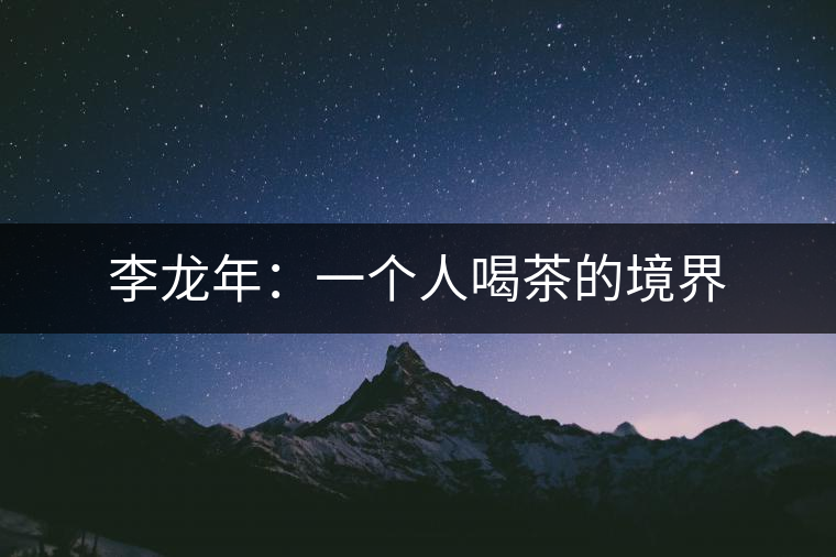 李龍年：一個人喝茶的境界