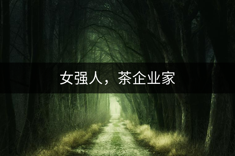 女強(qiáng)人，茶企業(yè)家
