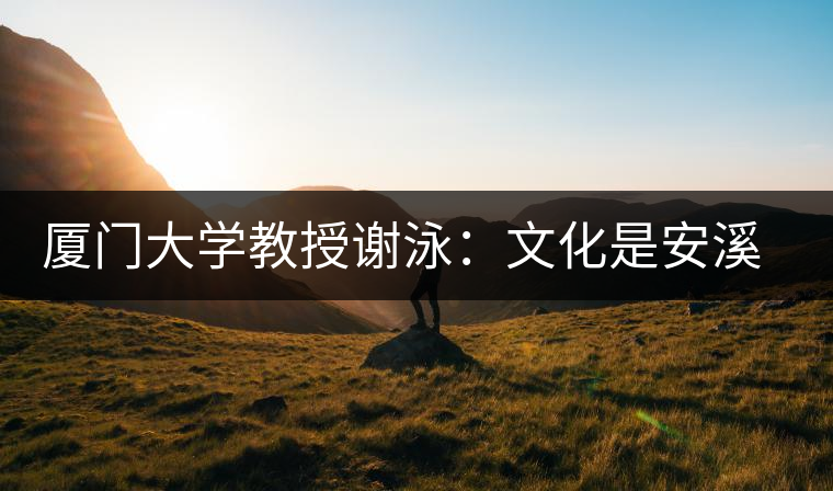 廈門(mén)大學(xué)教授謝泳：文化是安溪鐵觀音的筋骨