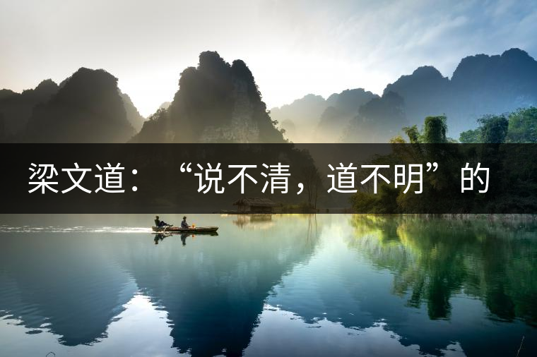 梁文道：“說(shuō)不清，道不明”的觀音韻