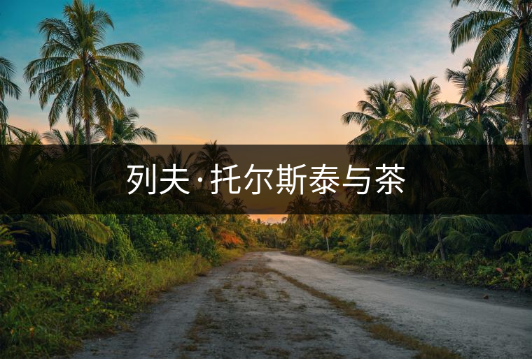 列夫·托爾斯泰與茶