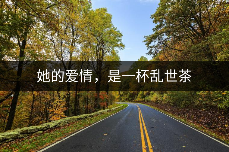 她的愛情，是一杯亂世茶