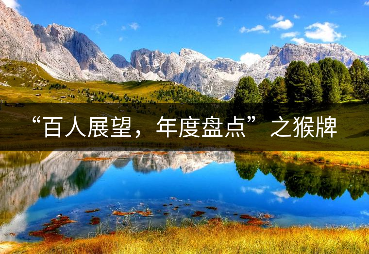 “百人展望，年度盤(pán)點(diǎn)”之猴牌茶葉總經(jīng)理曾路