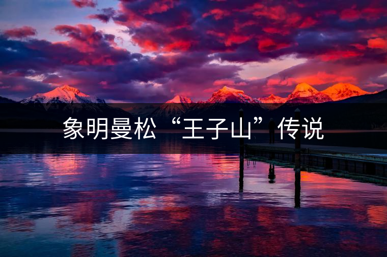 象明曼松“王子山”傳說