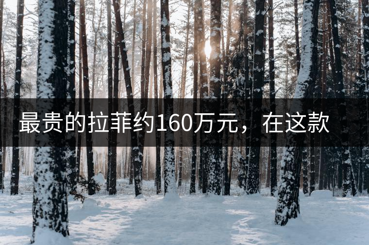 最貴的拉菲約160萬元，在這款普洱面前直接被秒成渣