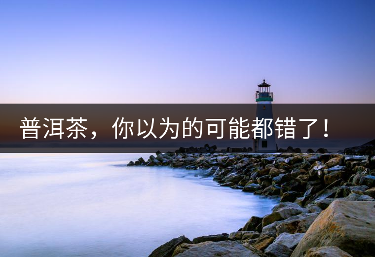 普洱茶，你以為的可能都錯了！個關于紅印、喬木、大益和老班章的笑話。