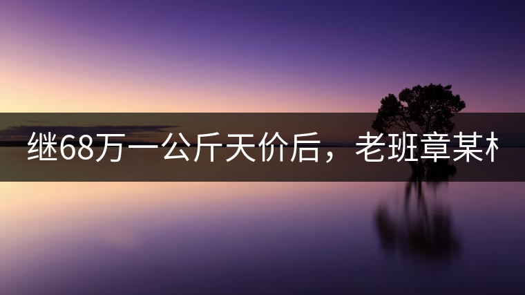 繼68萬(wàn)一公斤天價(jià)后，老班章某村民竟然這樣賣(mài)茶...你會(huì)買(mǎi)單嗎